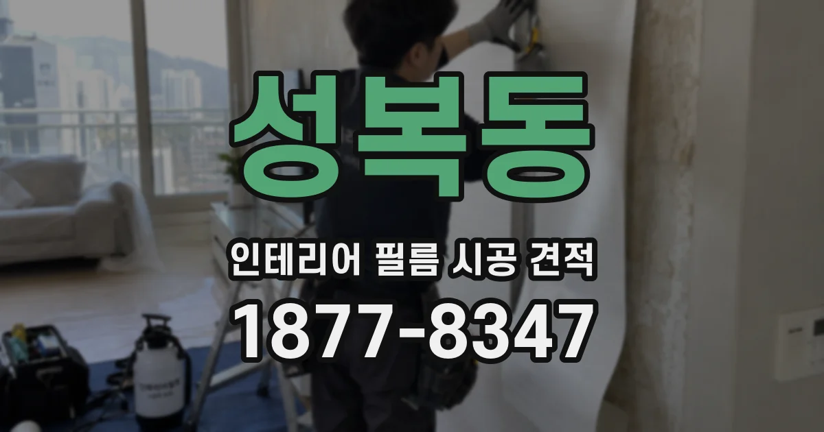 성복동 인테리어 필름 시공 견적