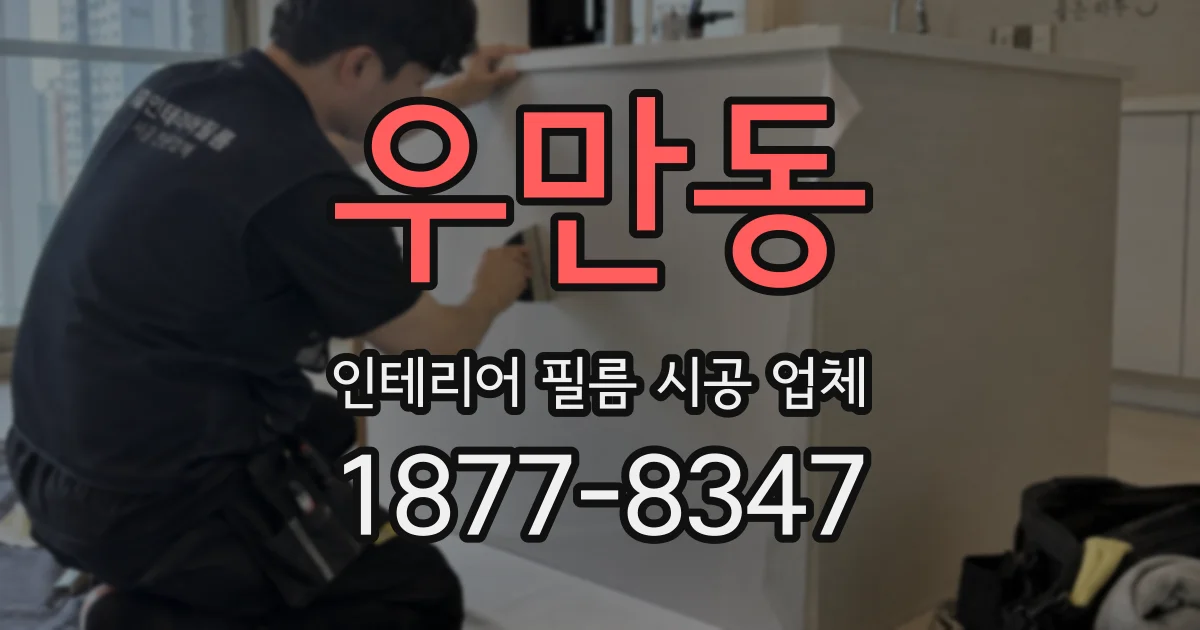 우만동 인테리어 필름 시공 업체
