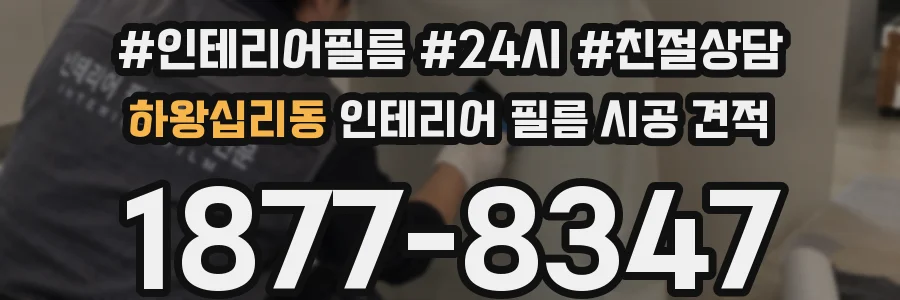하왕십리동 인테리어 필름 시공 견적