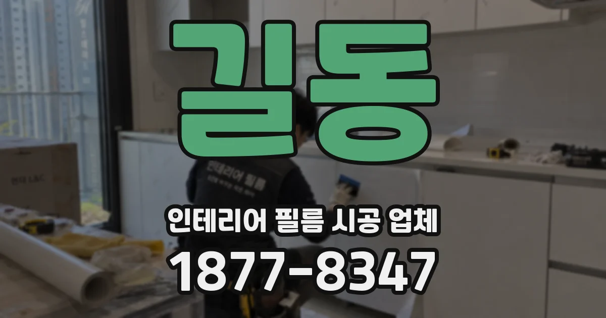 길동 인테리어 필름 시공 업체