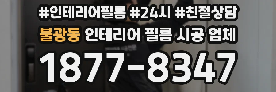 불광동 인테리어 필름 시공 업체