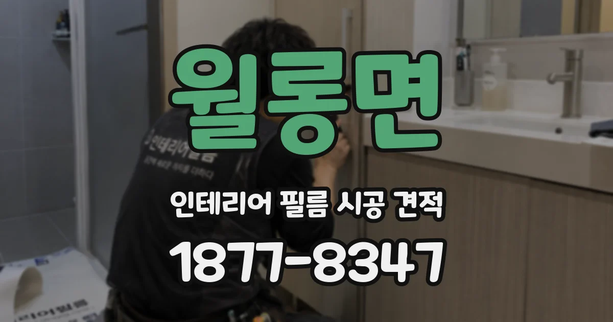 월롱면 인테리어 필름 시공 견적
