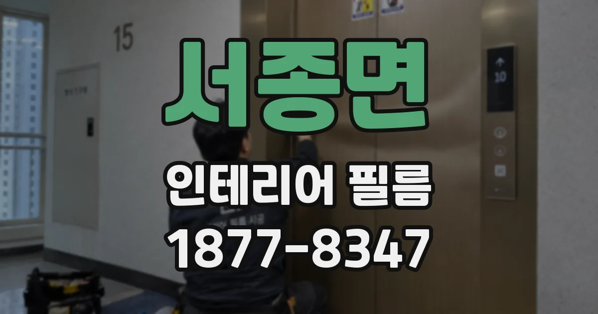서종면 인테리어 필름