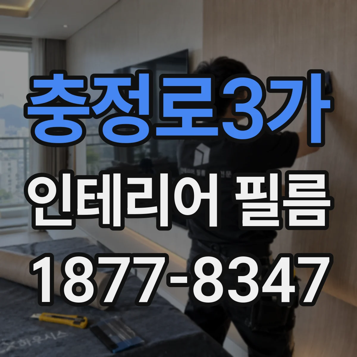 충정로3가 인테리어 필름