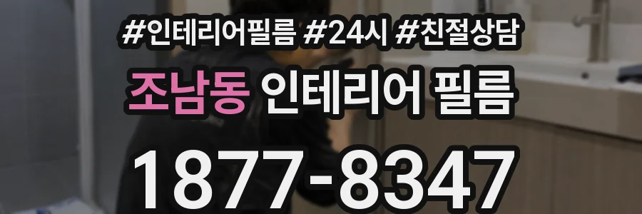 조남동 인테리어 필름