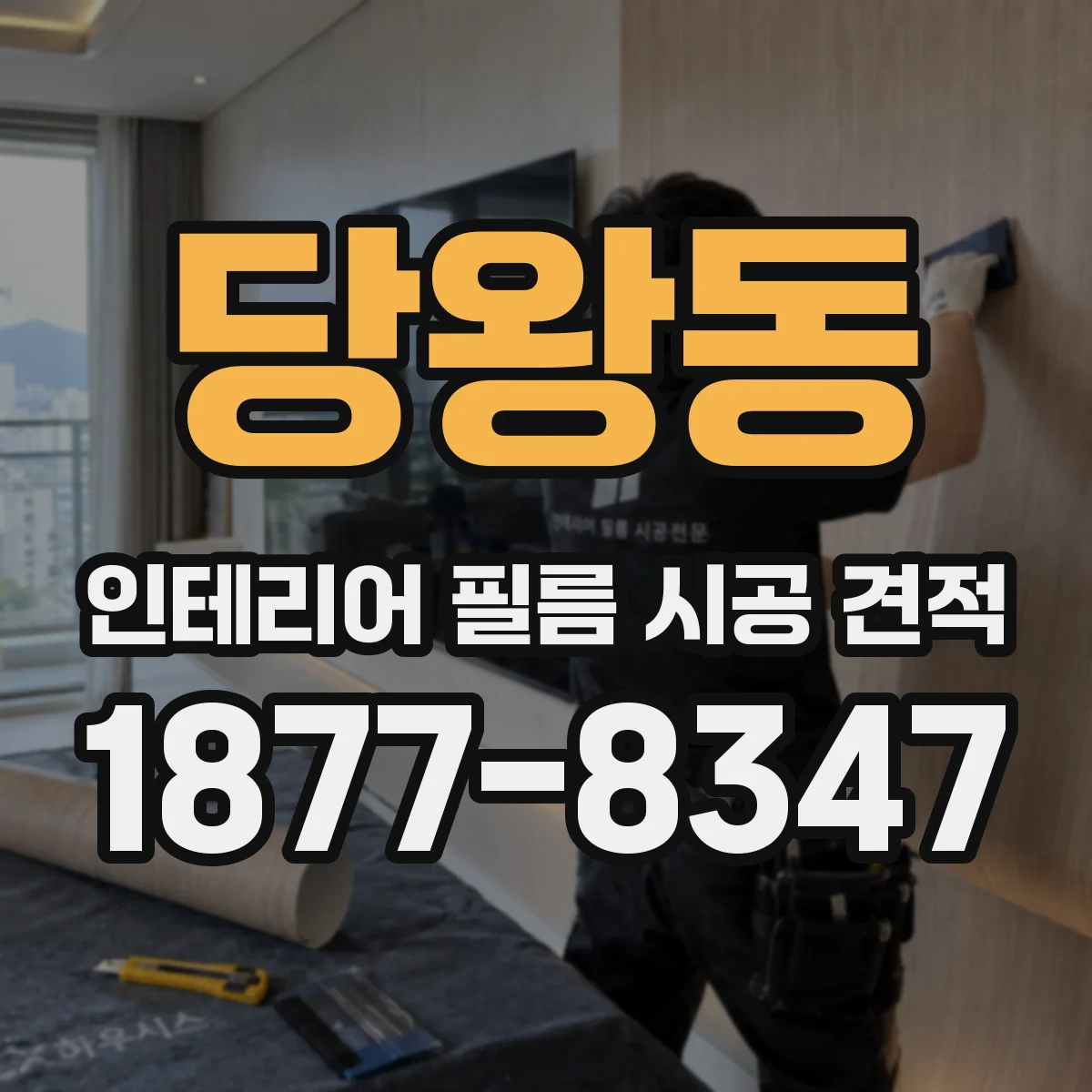당왕동 인테리어 필름 시공 견적