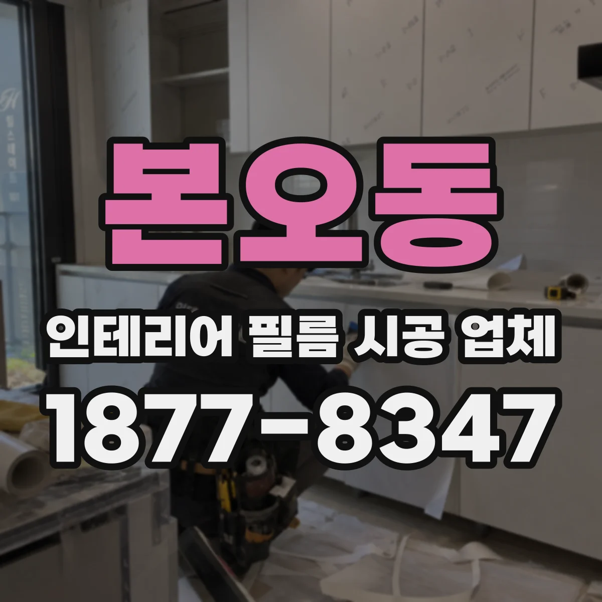 본오동 인테리어 필름 시공 업체