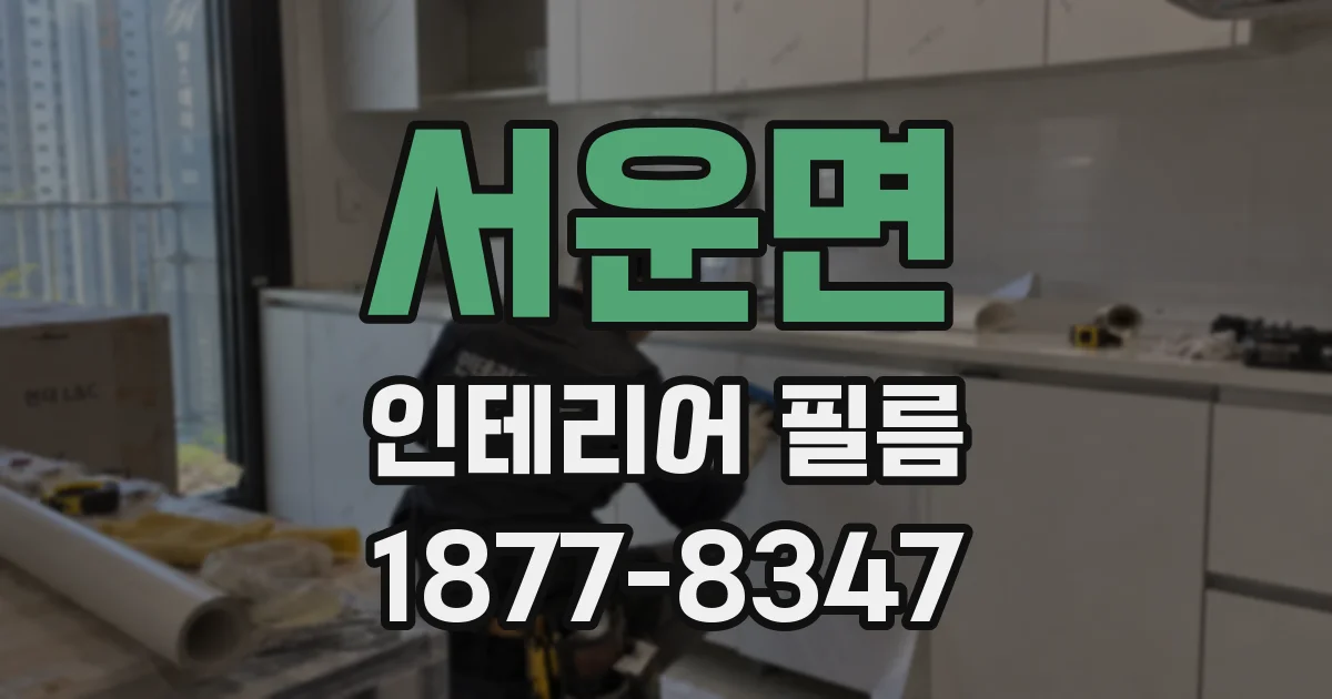 서운면 인테리어 필름