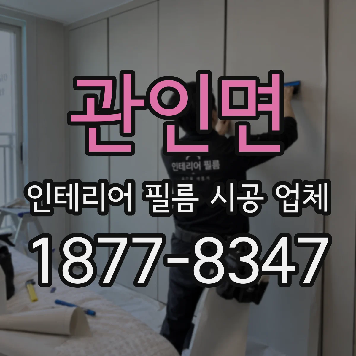 관인면 인테리어 필름 시공 업체
