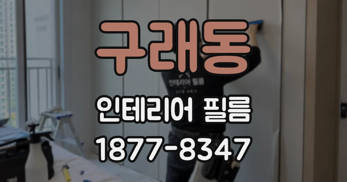 구래동 인테리어 필름
