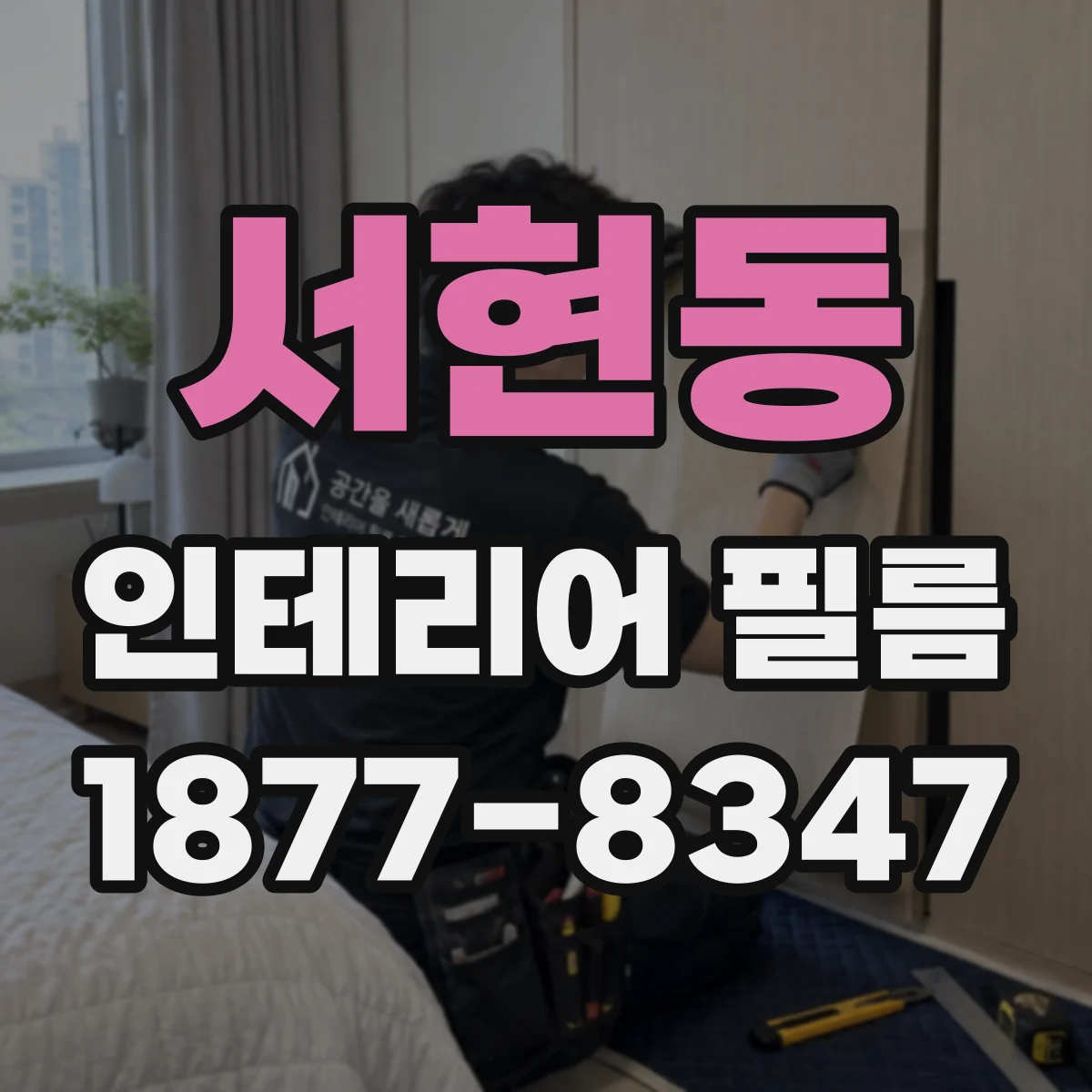 서현동 인테리어 필름