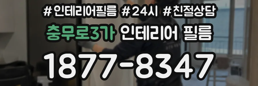충무로3가 인테리어 필름