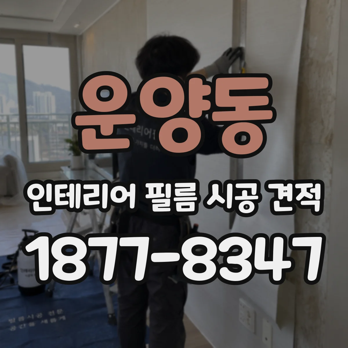 운양동 인테리어 필름 시공 견적
