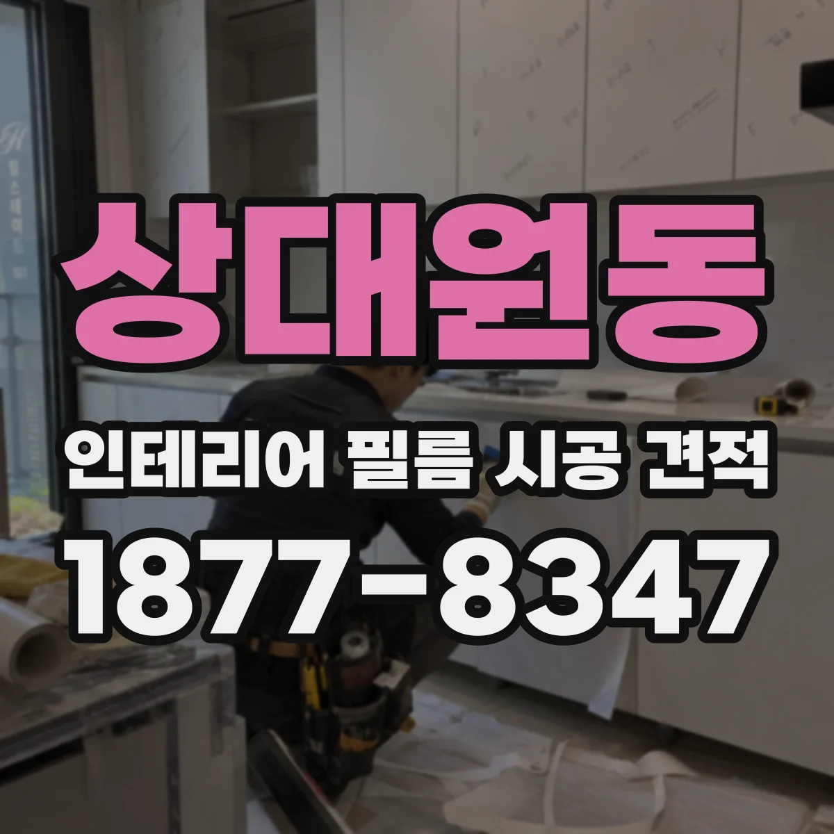 상대원동 인테리어 필름 시공 견적