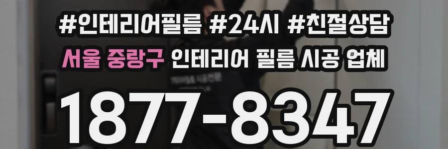 서울 중랑구 인테리어 필름 시공 업체