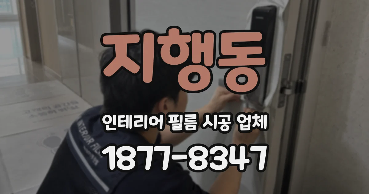 지행동 인테리어 필름 시공 업체