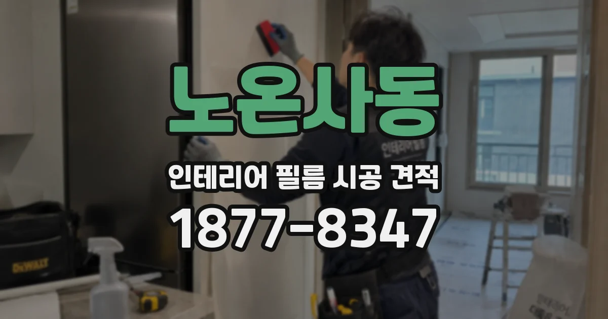 노온사동 인테리어 필름 시공 견적