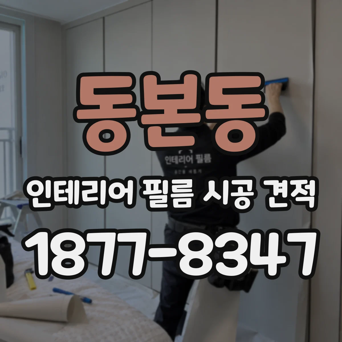 동본동 인테리어 필름 시공 견적