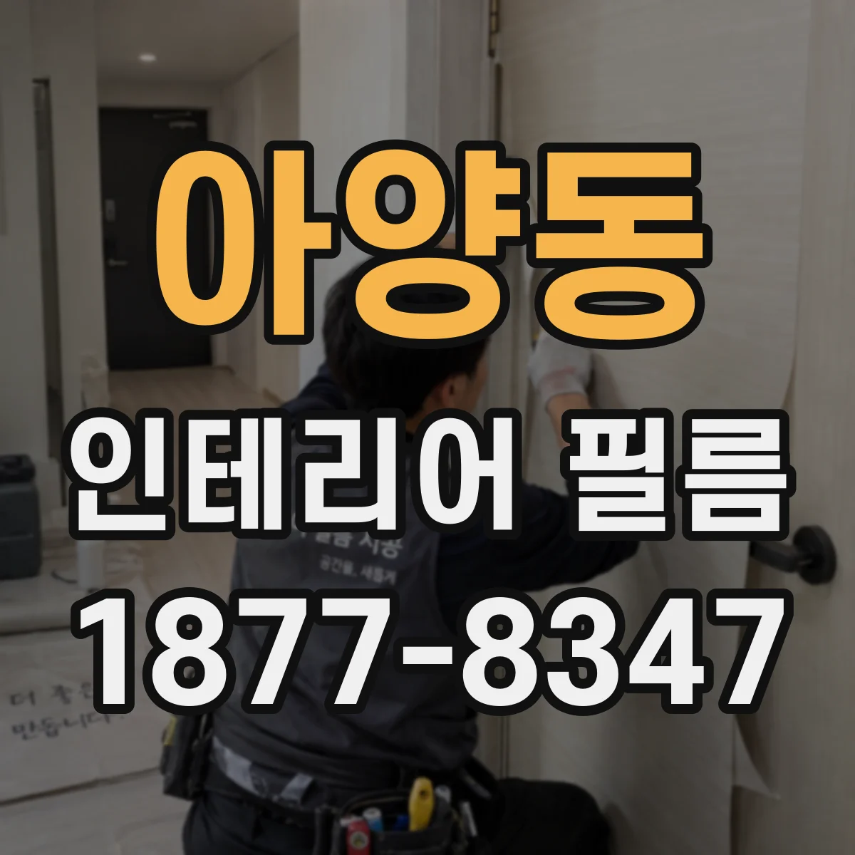 아양동 인테리어 필름