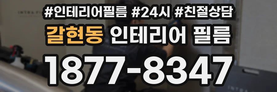 갈현동 인테리어 필름