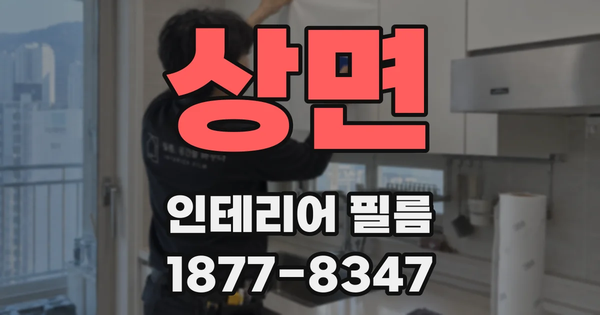 상면 인테리어 필름