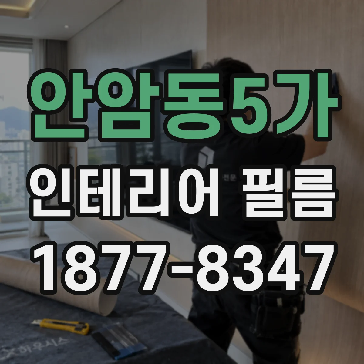 안암동5가 인테리어 필름