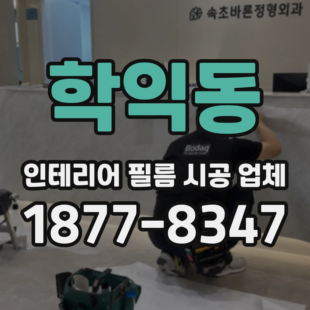학익동 인테리어 필름 시공 업체