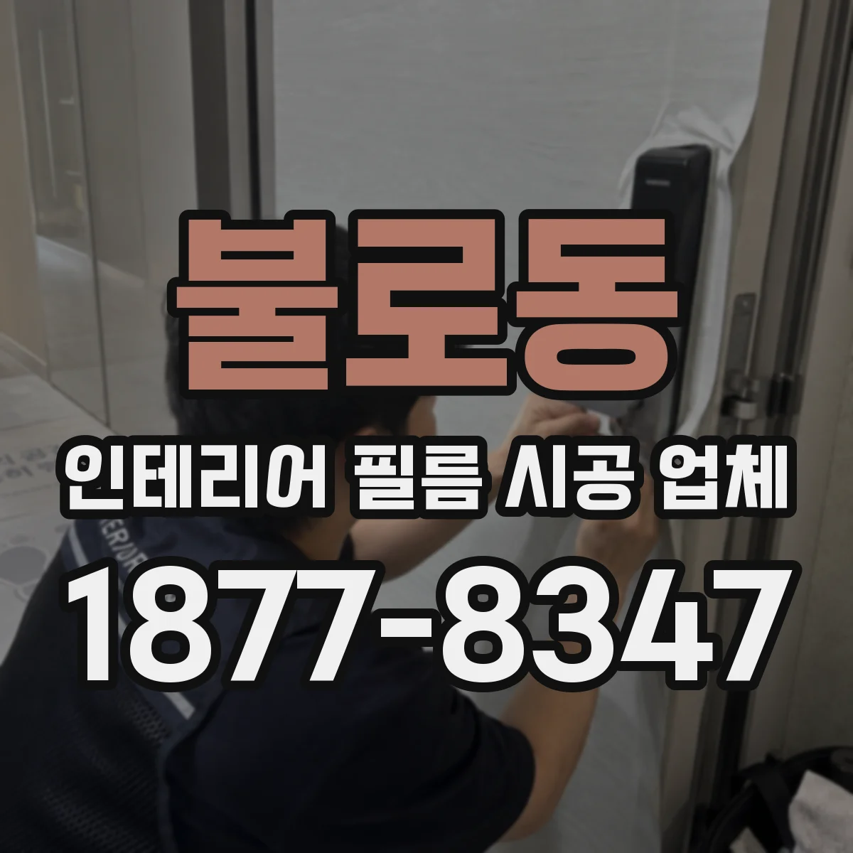 불로동 인테리어 필름 시공 업체