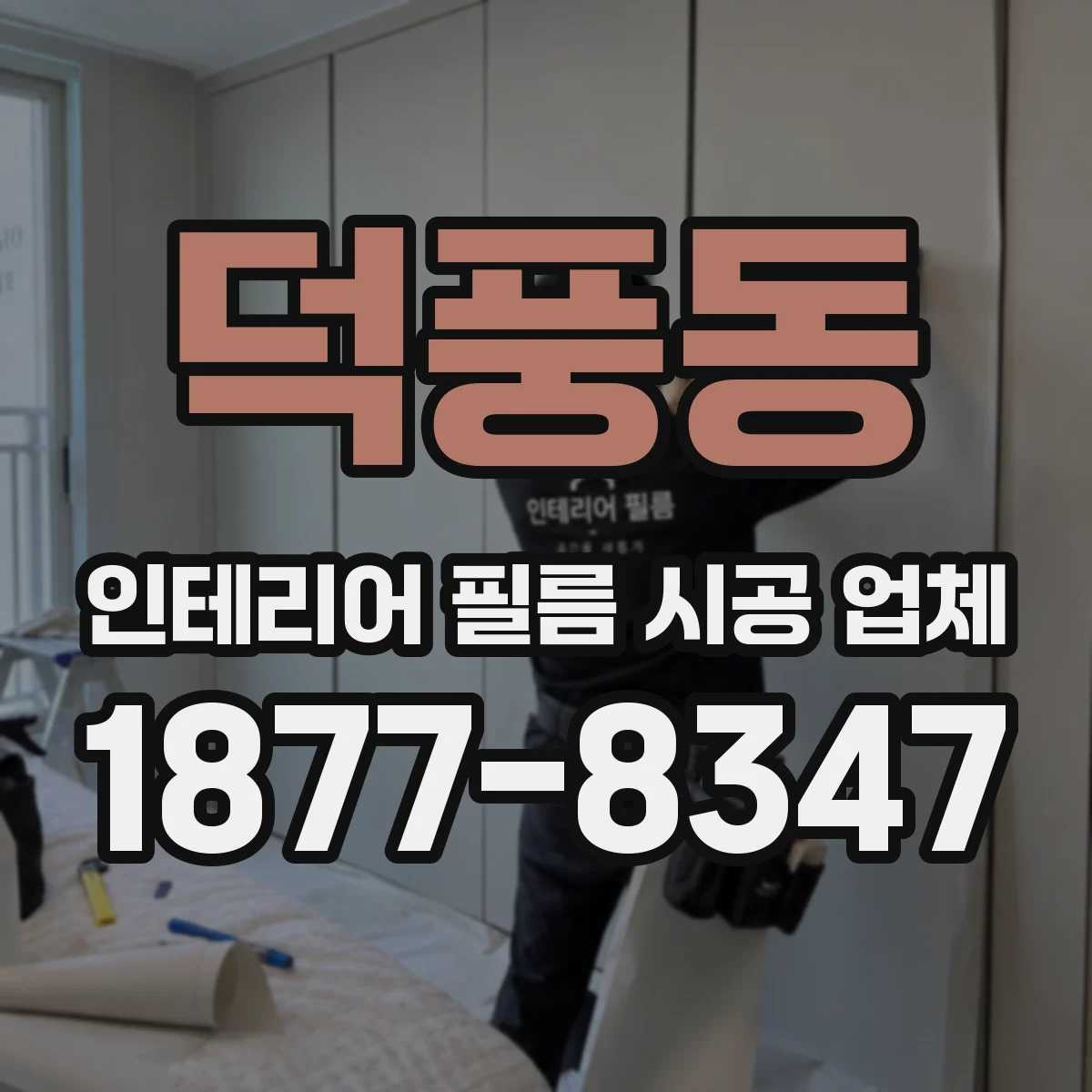 덕풍동 인테리어 필름 시공 업체