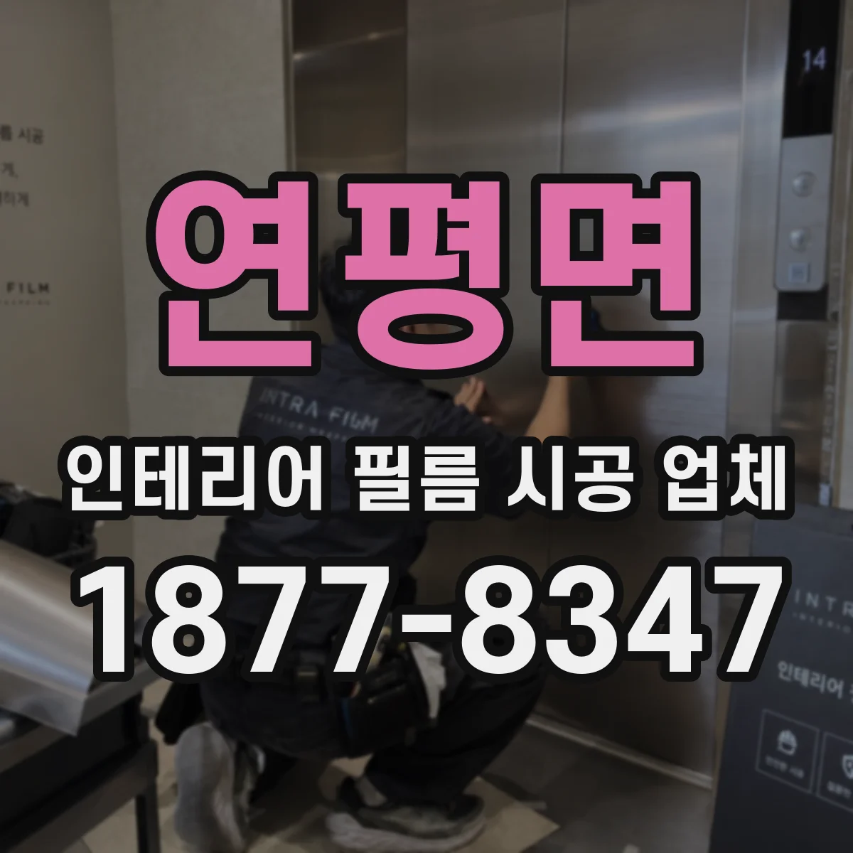 연평면 인테리어 필름 시공 업체