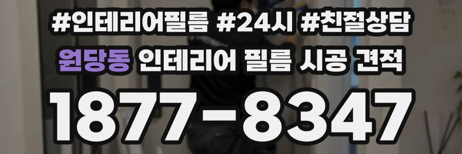 원당동 인테리어 필름 시공 견적