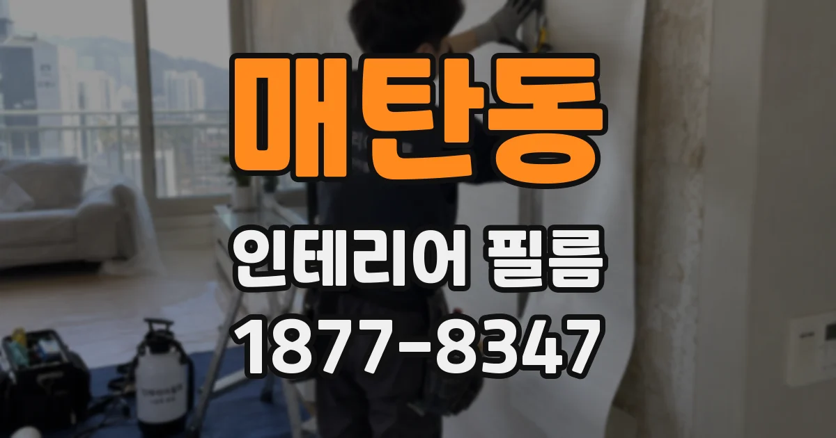 매탄동 인테리어 필름