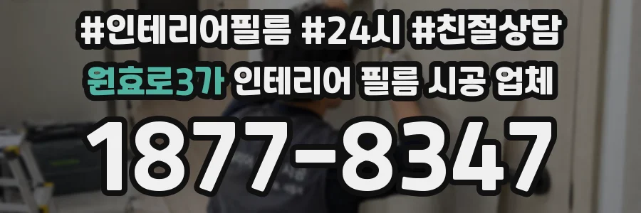 원효로3가 인테리어 필름 시공 업체