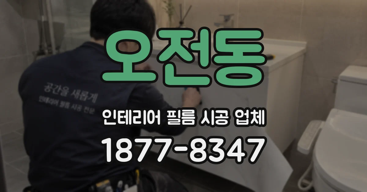 오전동 인테리어 필름 시공 업체