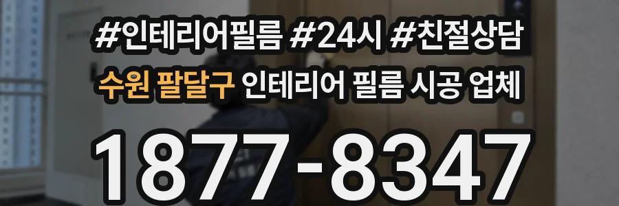 수원 팔달구 인테리어 필름 시공 업체