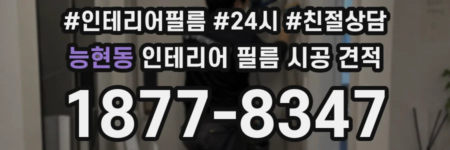 능현동 인테리어 필름 시공 견적