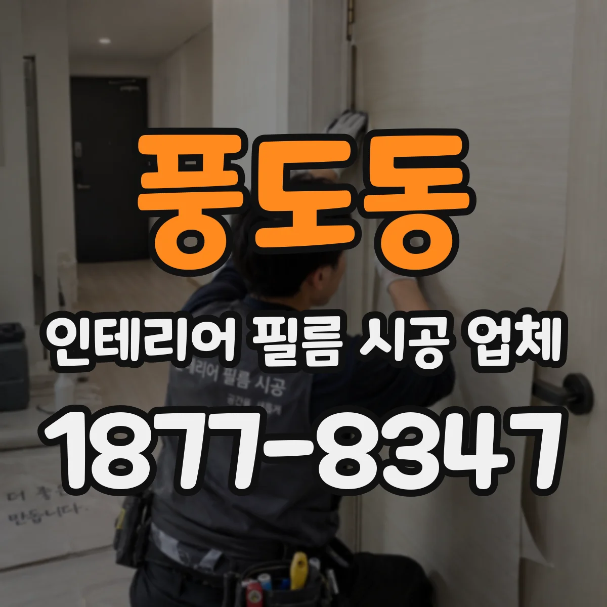 풍도동 인테리어 필름 시공 업체