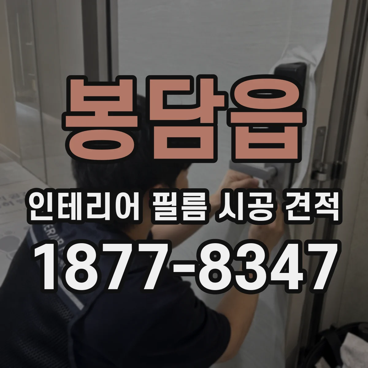 봉담읍 인테리어 필름 시공 견적