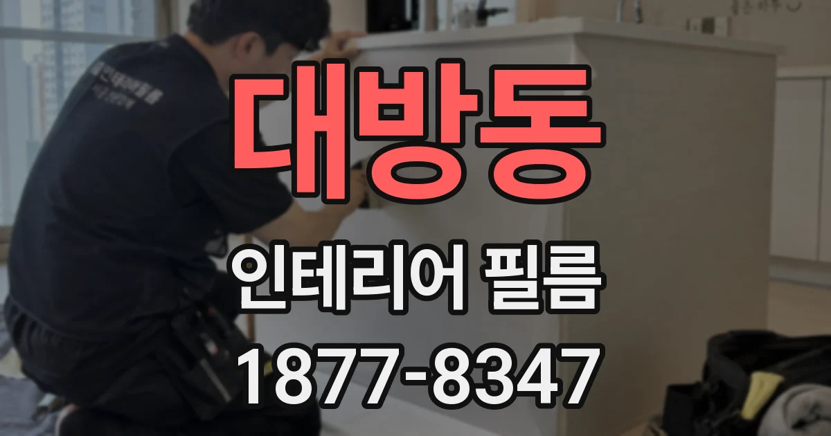대방동 인테리어 필름