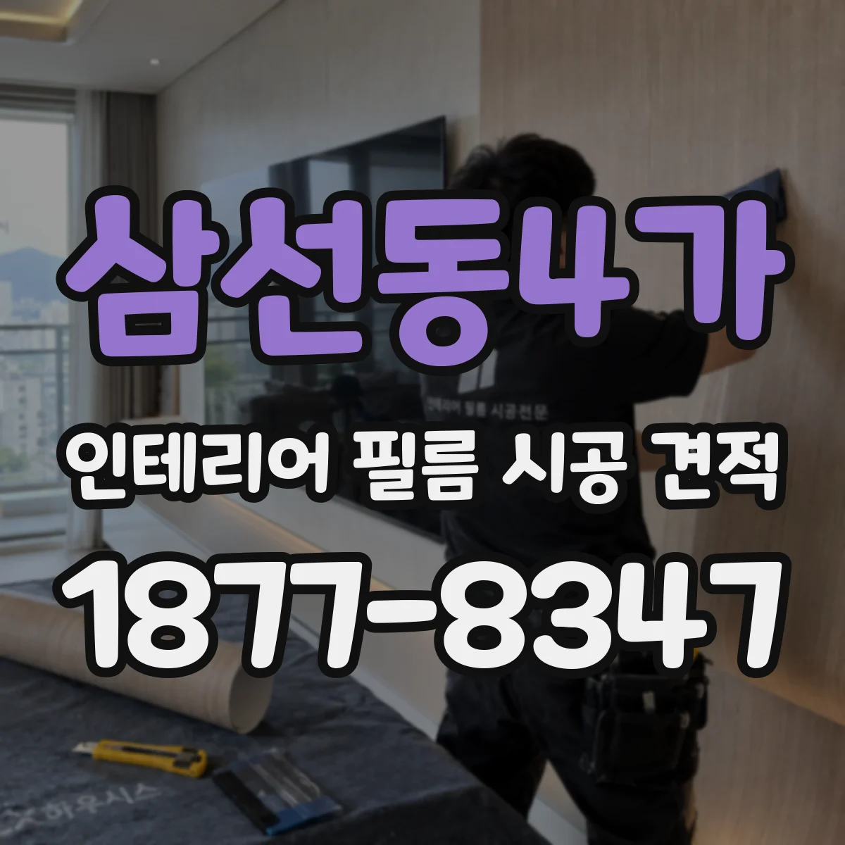 삼선동4가 인테리어 필름 시공 견적