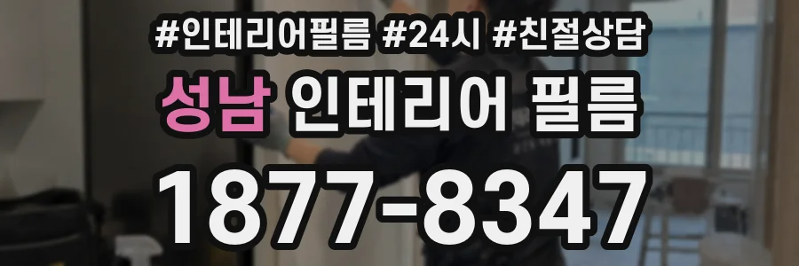 성남 인테리어 필름