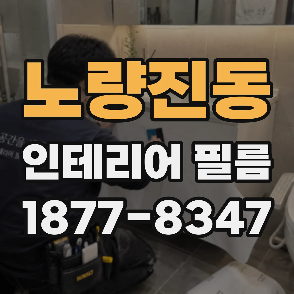 노량진동 인테리어 필름