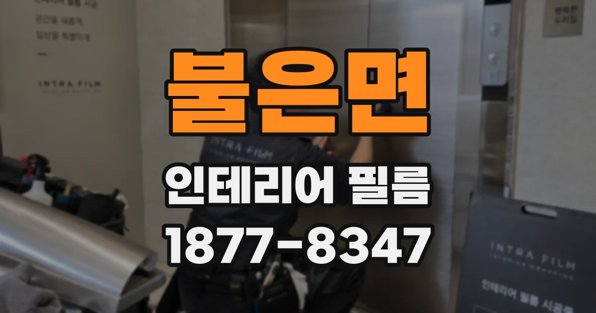 불은면 인테리어 필름