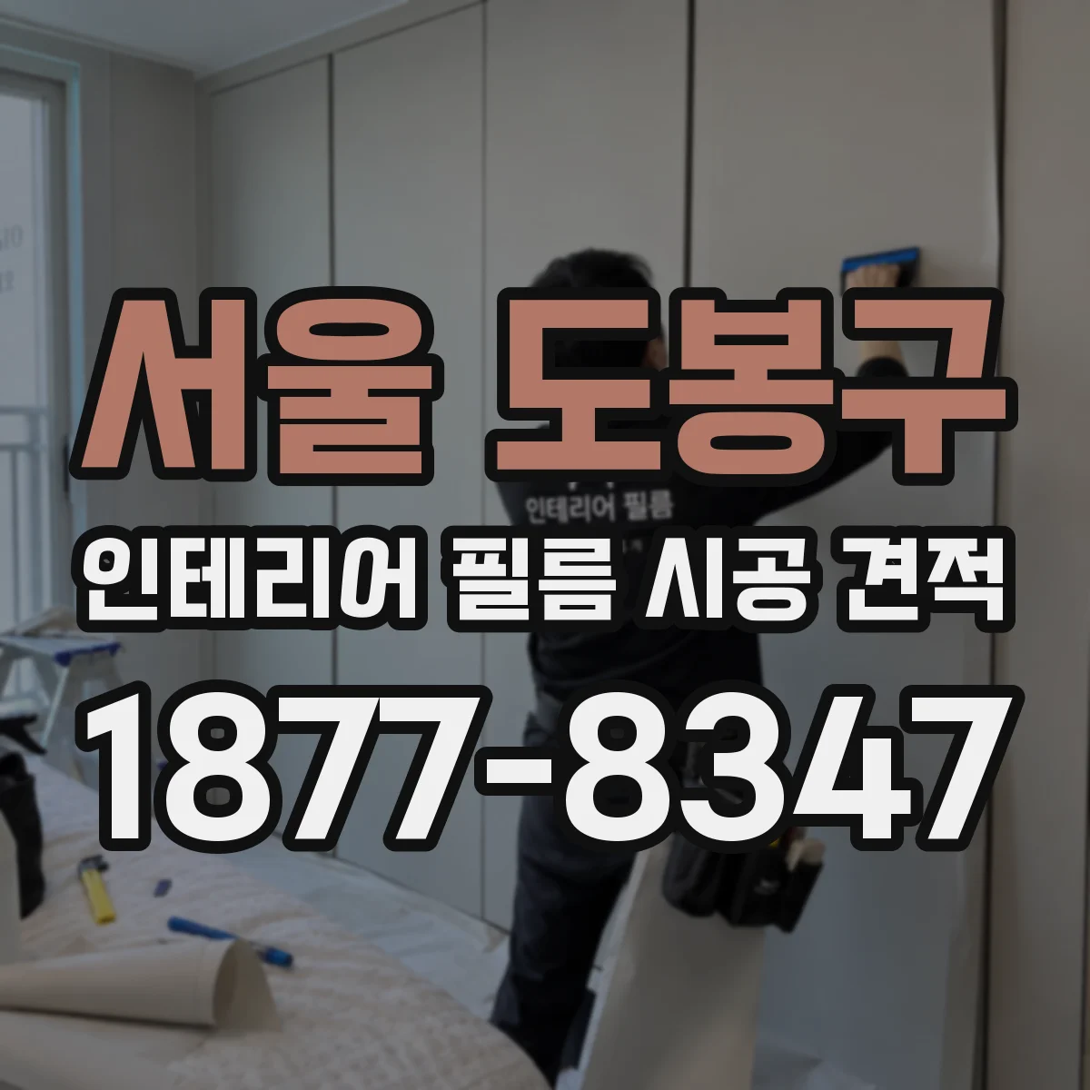 서울 도봉구 인테리어 필름 시공 견적