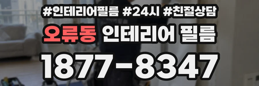 오류동 인테리어 필름