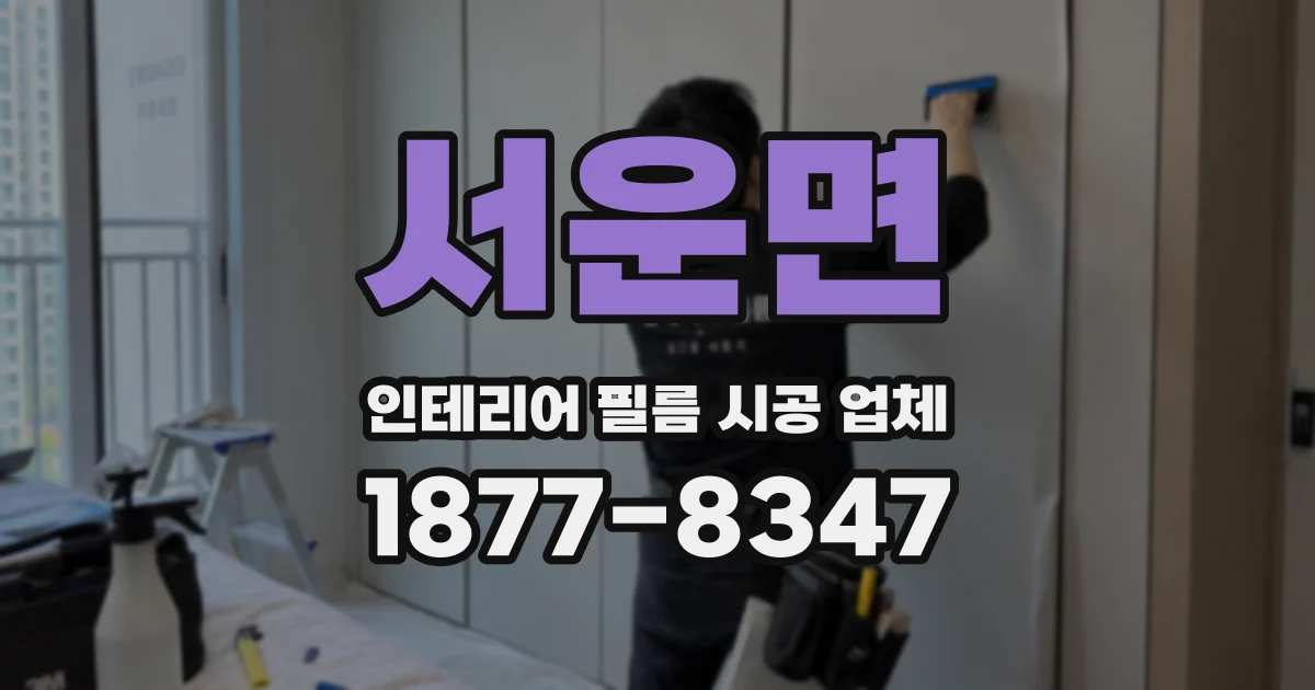 서운면 인테리어 필름 시공 업체