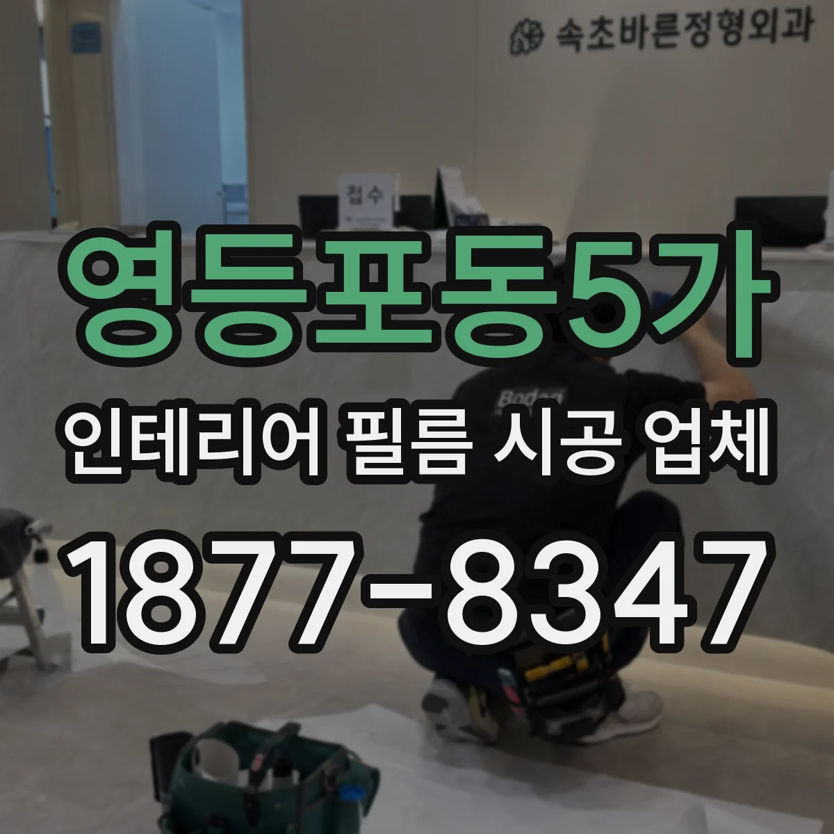 영등포동5가 인테리어 필름 시공 업체