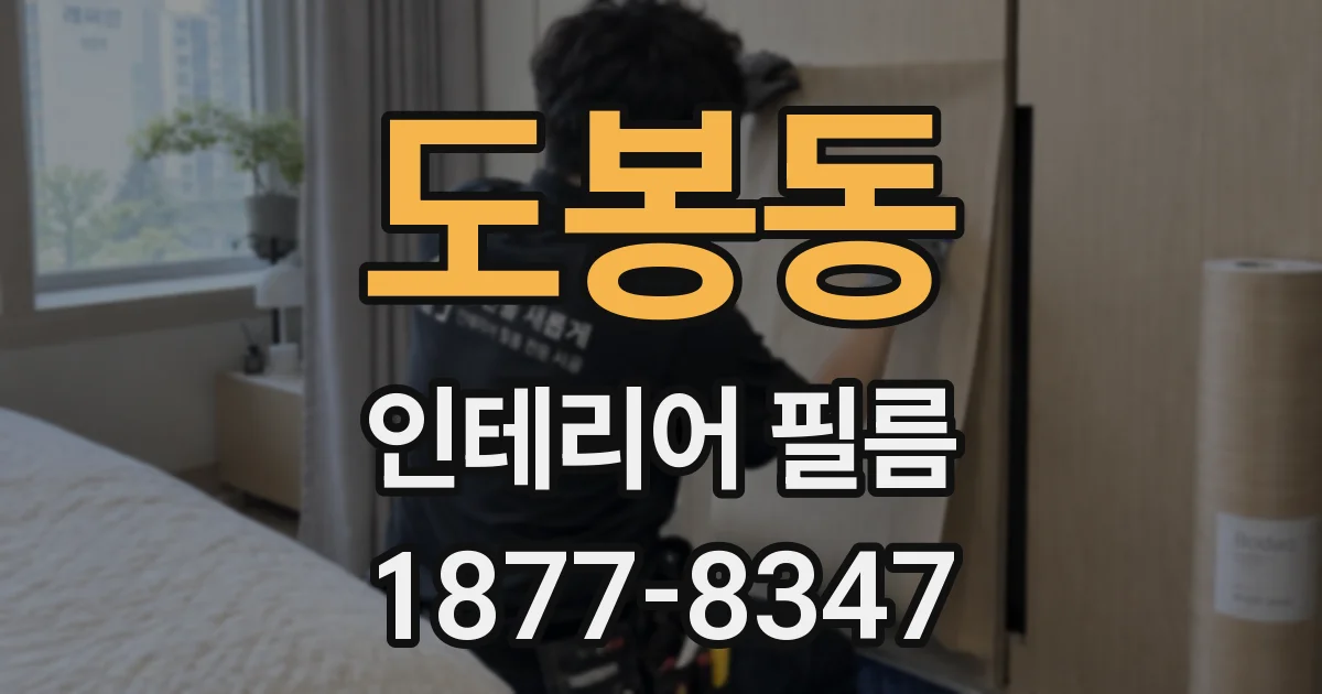 도봉동 인테리어 필름