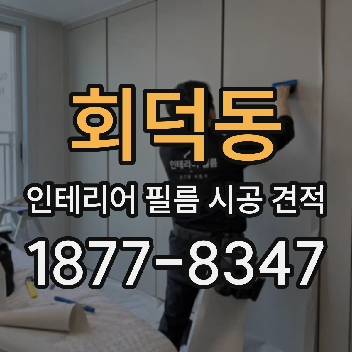 회덕동 인테리어 필름 시공 견적
