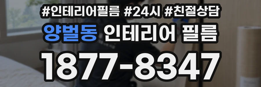 양벌동 인테리어 필름